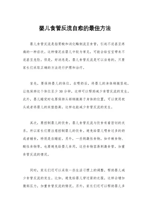 婴儿食管反流自愈的最佳方法