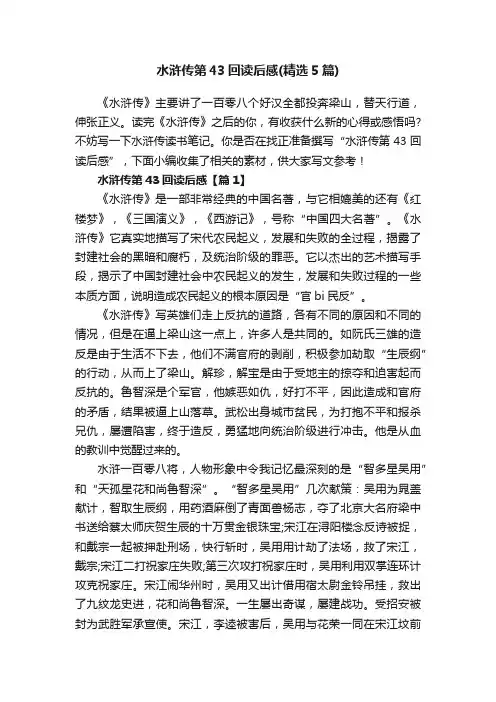 水浒传第43回读后感(精选5篇)