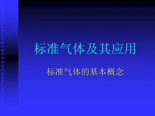 标准气体的基本概念01-1