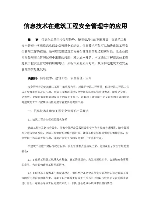 信息技术在建筑工程安全管理中的应用