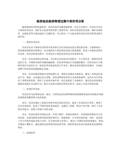 经济法在经济转型过程中的作用分析
