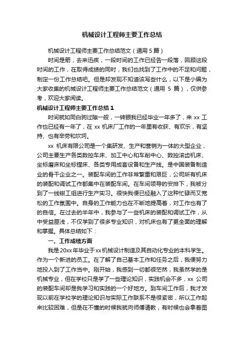 机械设计工程师主要工作总结范文（通用5篇）