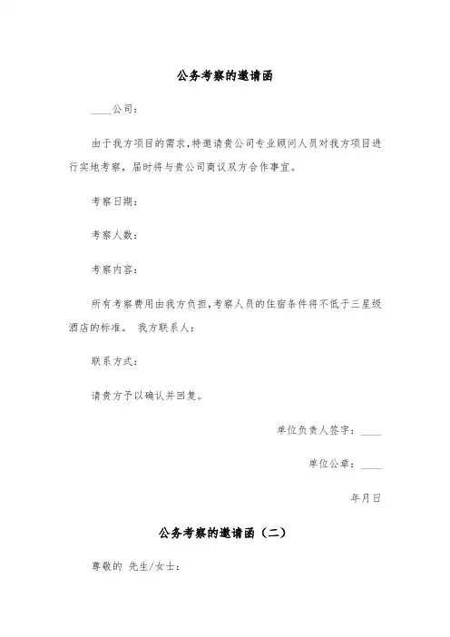 公务考察的邀请函（三篇）