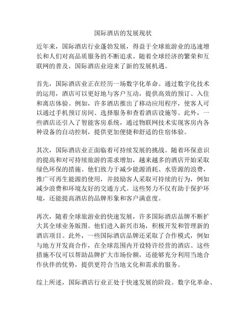 国际酒店的发展现状