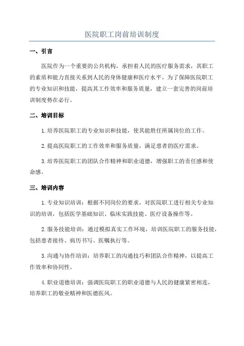医院职工岗前培训制度