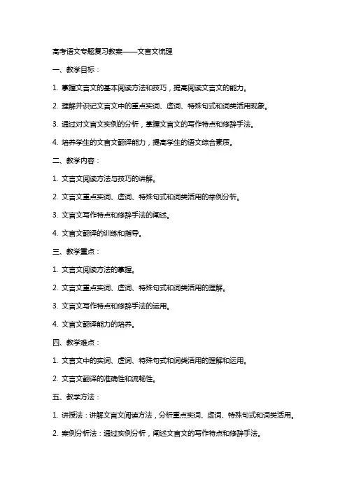 高考语文专题复习教案文言文梳理