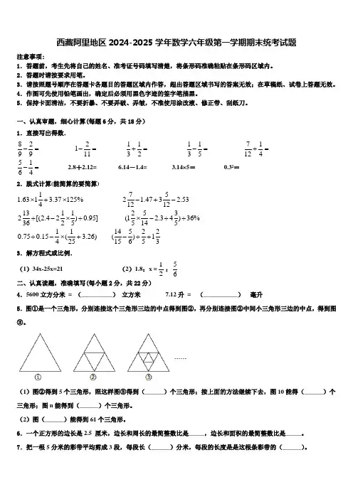 西藏阿里地区2024-2025学年数学六年级第一学期期末统考试题含解析