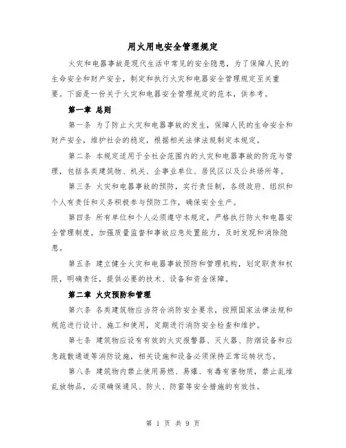 用火用电安全管理规定（4篇）