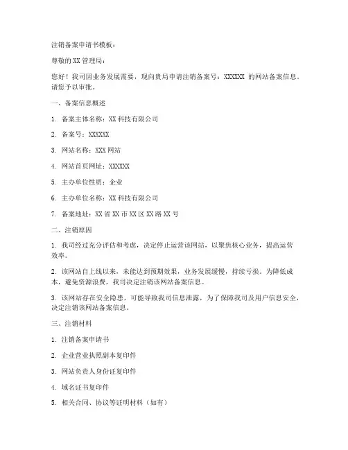 注销备案申请书模板