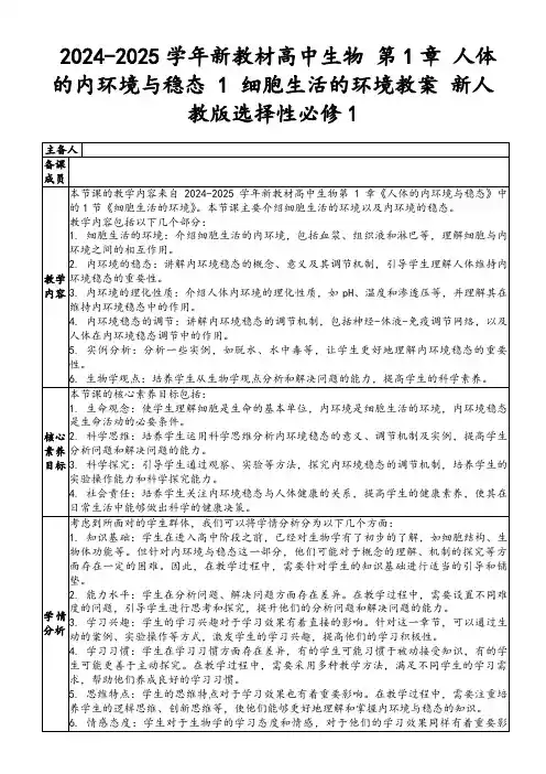 2024-2025学年新教材高中生物第1章人体的内环境与稳态1细胞生活的环境教案新人教版选择性必修1
