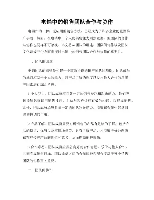 电销中的销售团队合作与协作