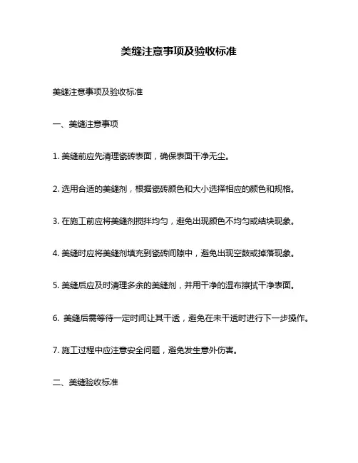 美缝注意事项及验收标准