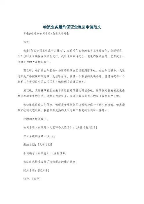 物流业务履约保证金退回申请范文