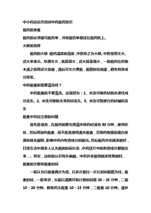 中小药店店员培训中药煎药常识