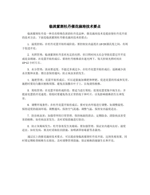 临洮紫斑牡丹催花栽培技术要点