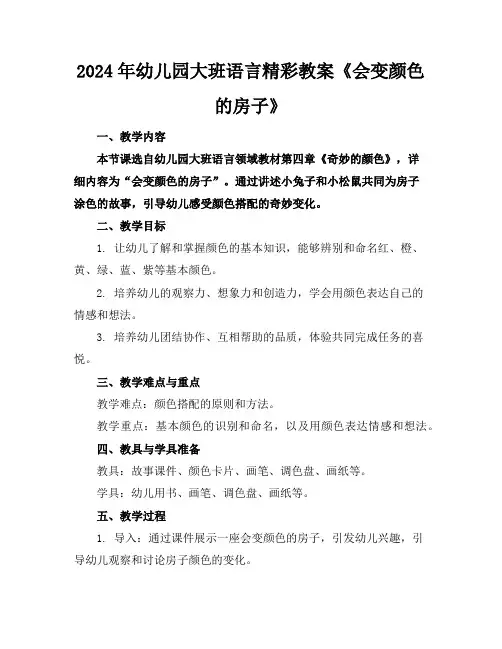 2024年幼儿园大班语言精彩教案《会变颜色的房子》