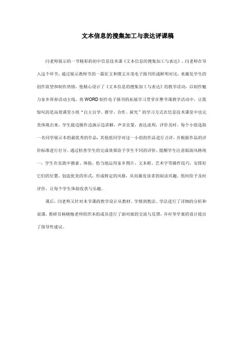文本信息的搜集加工与表达评课稿