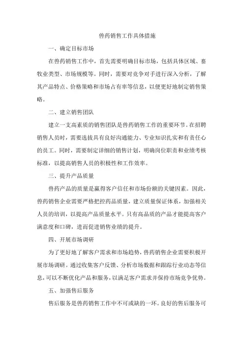 兽药销售工作具体措施