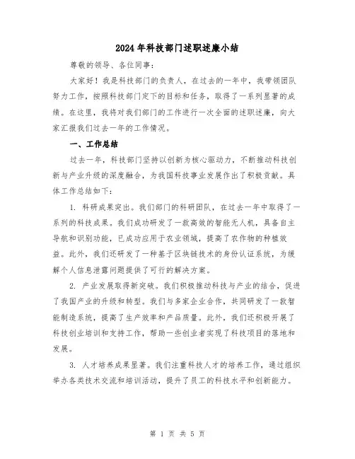 2024年科技部门述职述廉小结（2篇）