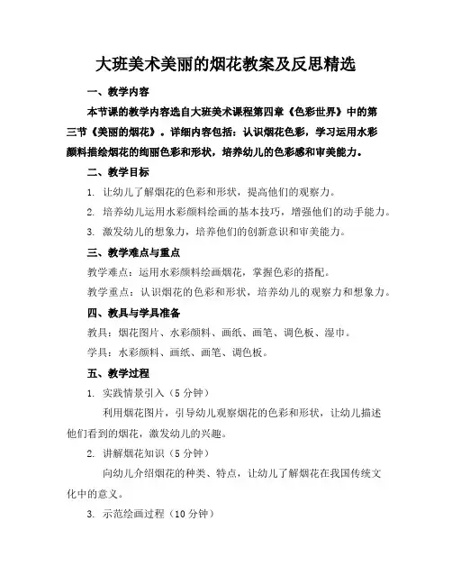 大班美术美丽的烟花教案及反思精选