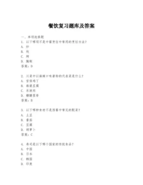 餐饮复习题库及答案