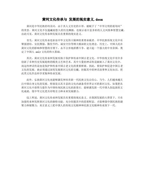 黄河文化传承与 发展的现实意义.docx