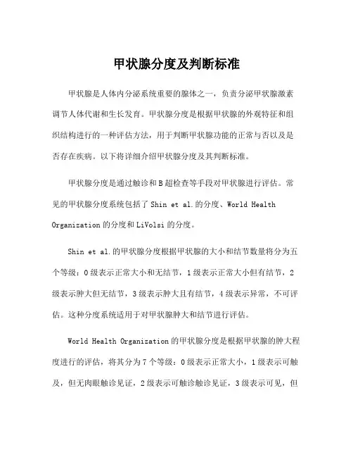 甲状腺分度及判断标准