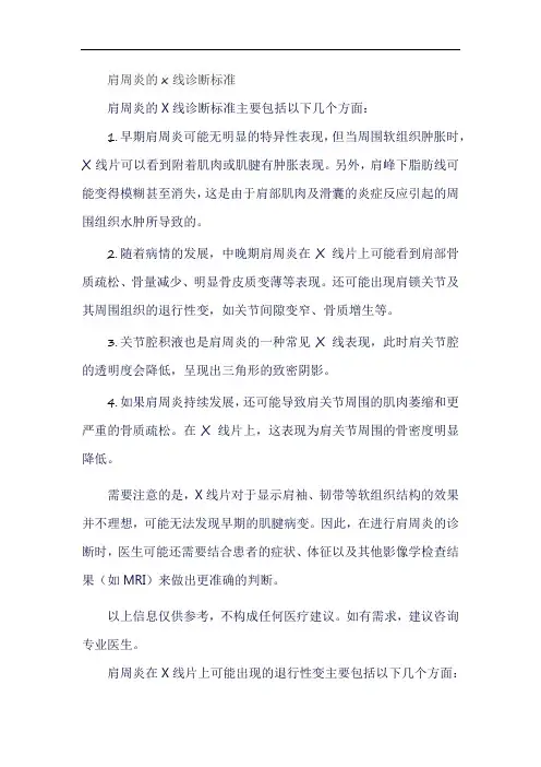 肩周炎的x线诊断标准