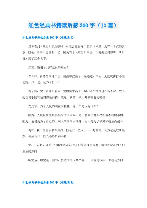 红色经典书籍读后感300字(10篇)