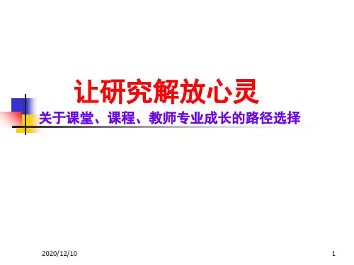 让研究解放心灵PPT教学课件