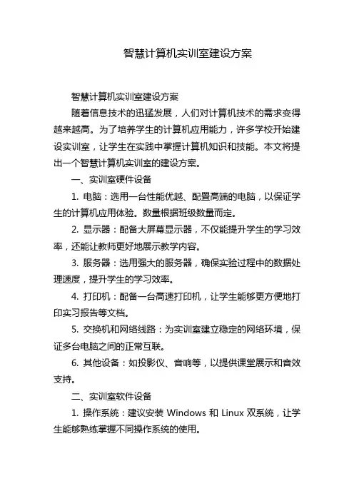 智慧计算机实训室建设方案