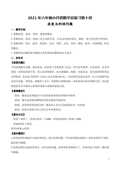 2021年六年级小升初数学总复习第十讲(浓度与利润问题)(含答案)