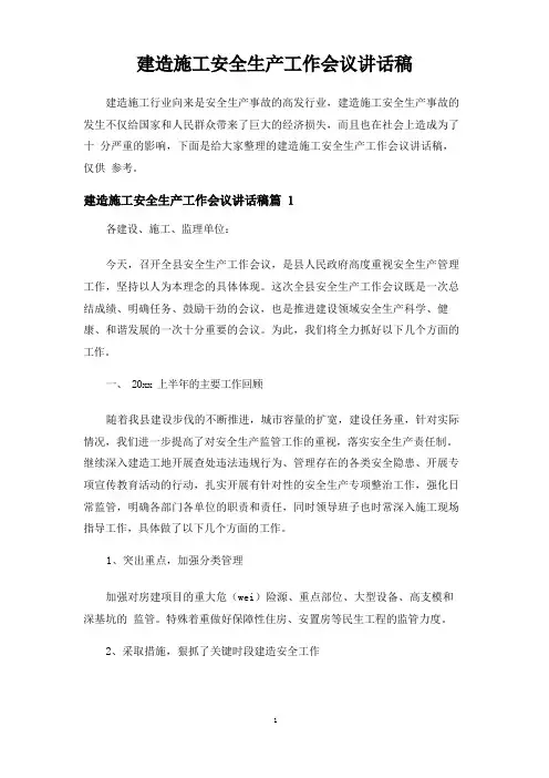 建筑施工安全生产工作会议讲话稿 2