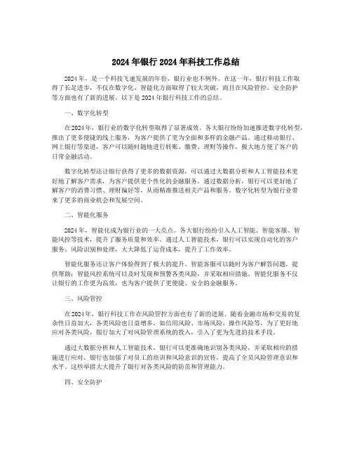 2024年银行2024年科技工作总结