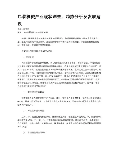 包装机械产业现状调查、趋势分析及发展建议