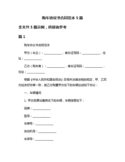 购车协议书合同范本5篇