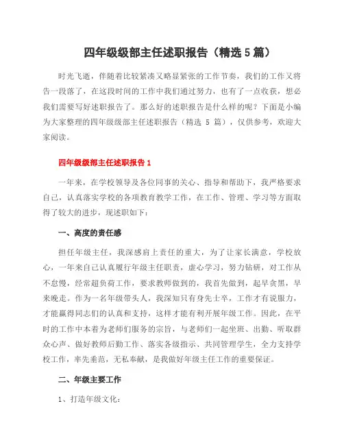 四年级级部主任述职报告(精选5篇)