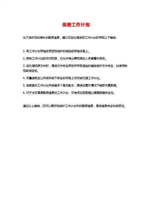 保密工作计划