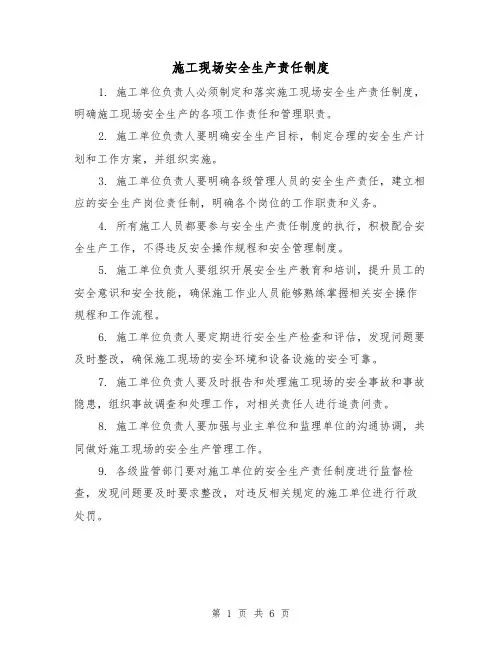 施工现场安全生产责任制度(三篇)