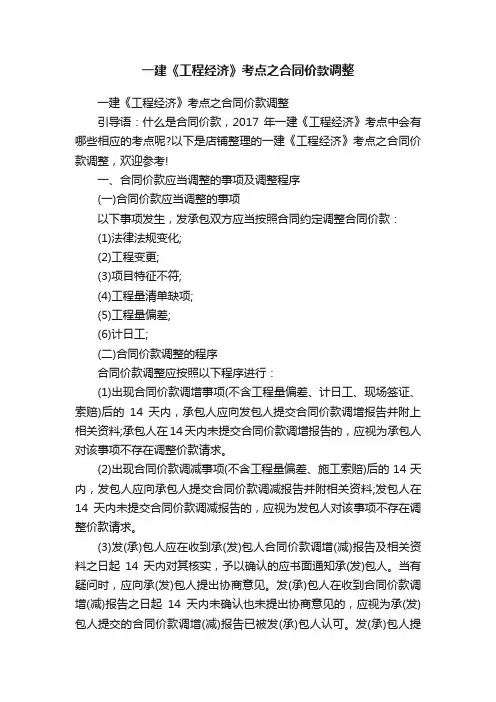 一建《工程经济》考点之合同价款调整