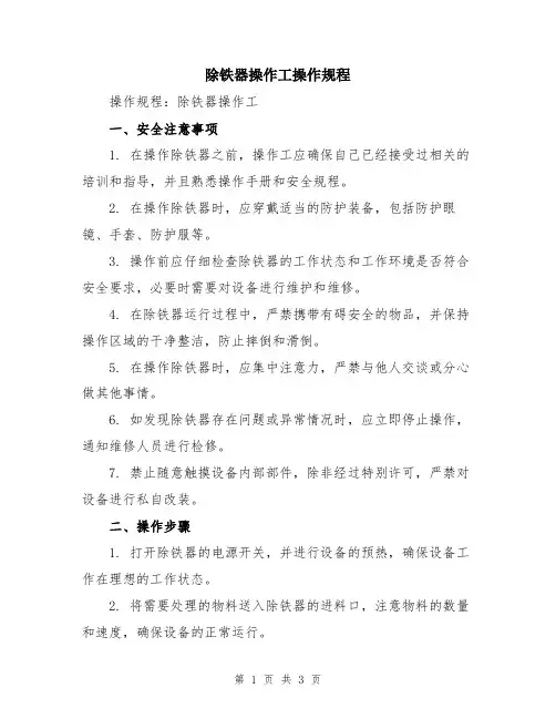 除铁器操作工操作规程