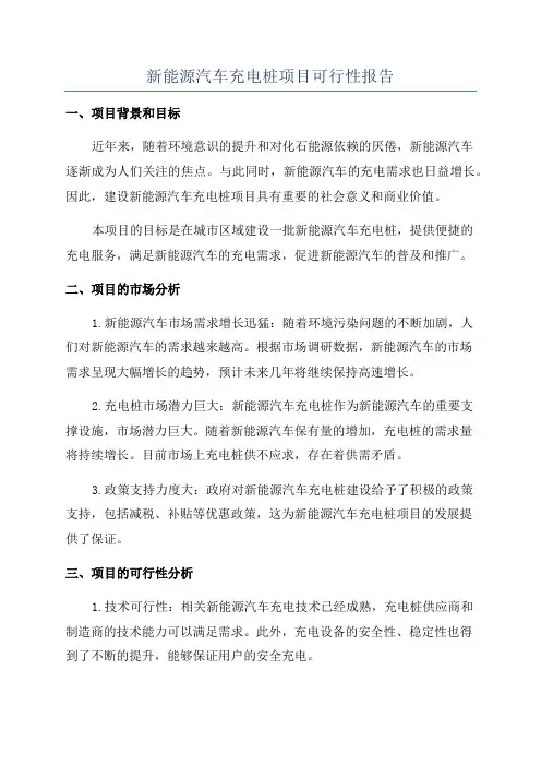 新能源汽车充电桩项目可行性报告