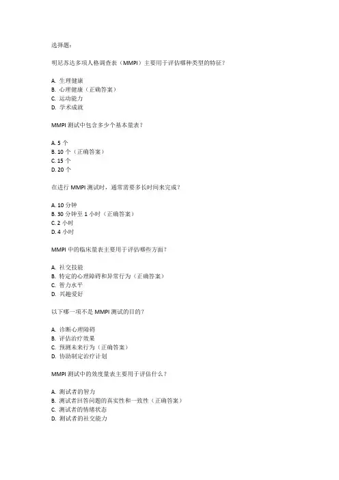 明尼苏达心理测试题