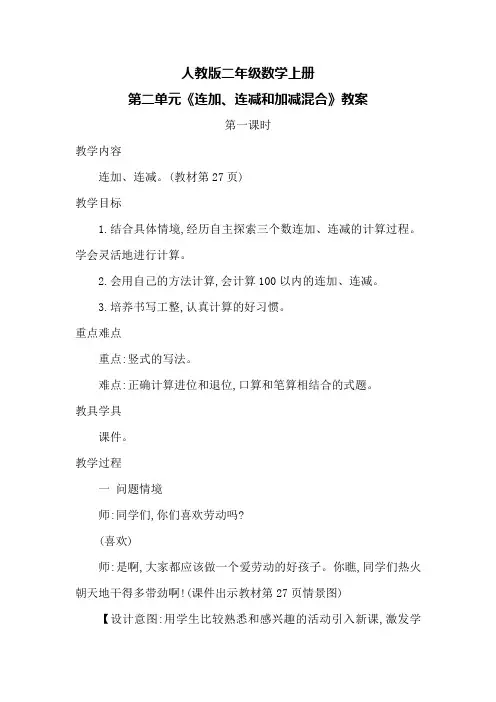 人教版二年级数学上册第二单元《连加、连减和加减混合》教案
