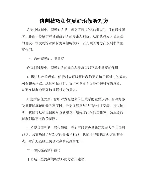 谈判技巧如何更好地倾听对方