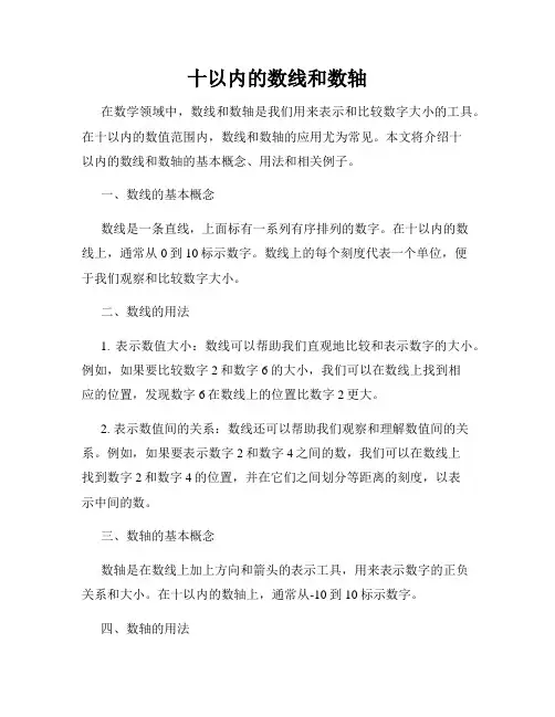 十以内的数线和数轴