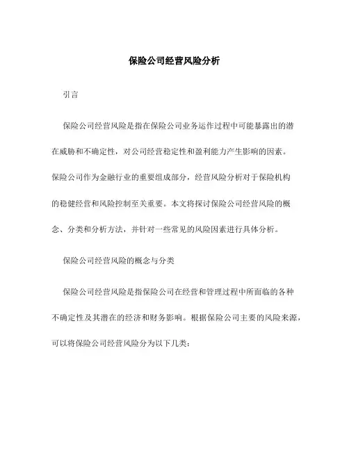 保险公司经营风险分析