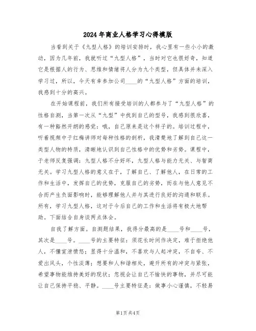 2024年商业人格学习心得模版(2篇)