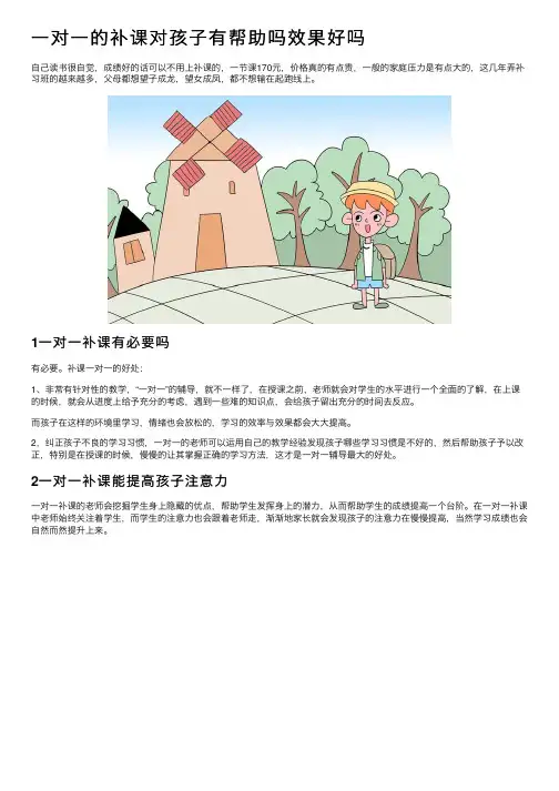 一对一的补课对孩子有帮助吗效果好吗