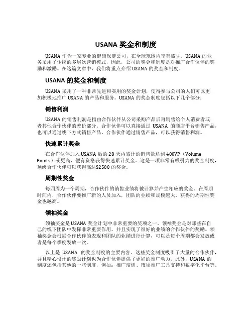 USANA奖金和制度